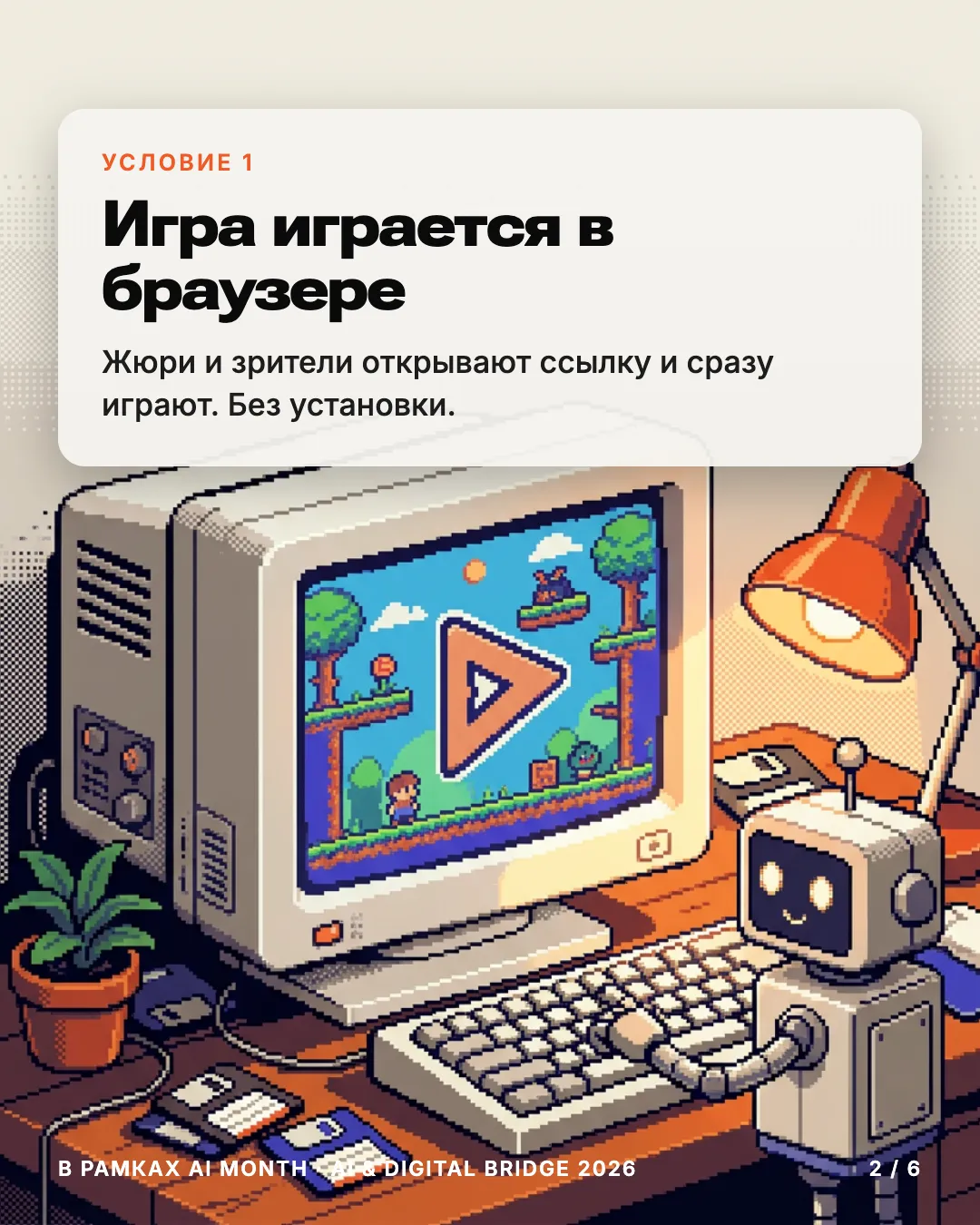 1. Играется в браузере