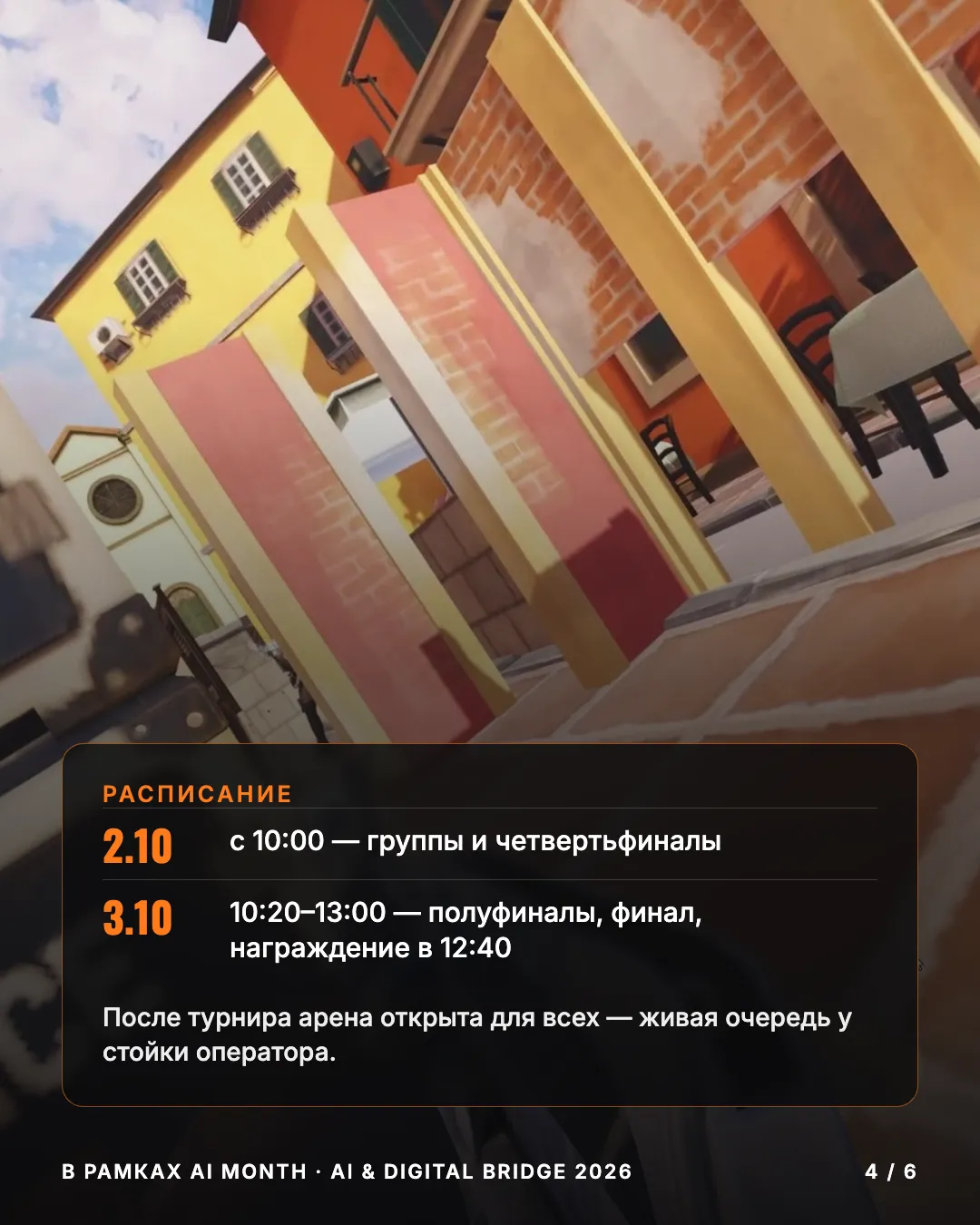 Днём — открытая игра